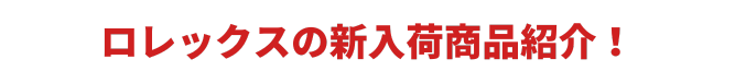 毎日更新｜ロレックスの新入荷商品紹介！